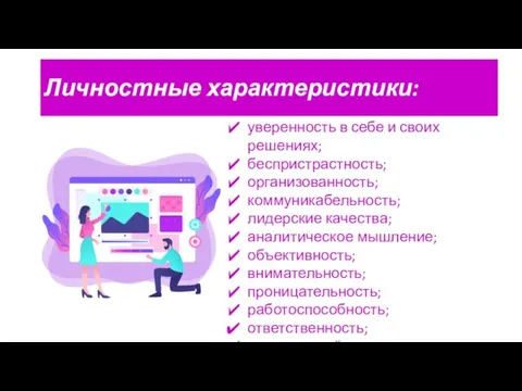 Личностные характеристики: уверенность в себе и своих решениях; беспристрастность; организованность; коммуникабельность; лидерские