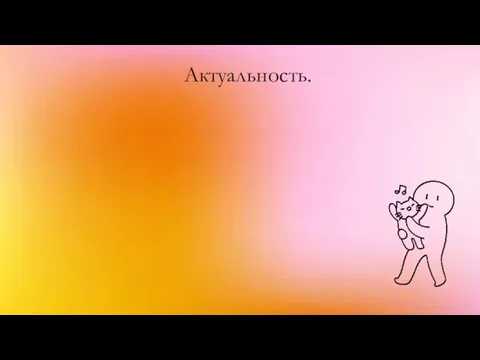 Актуальность.