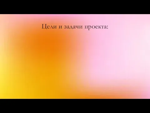 Цели и задачи проекта: