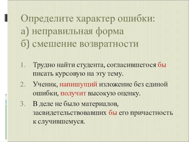 Определите характер ошибки: а) неправильная форма б) смешение возвратности Трудно найти студента,