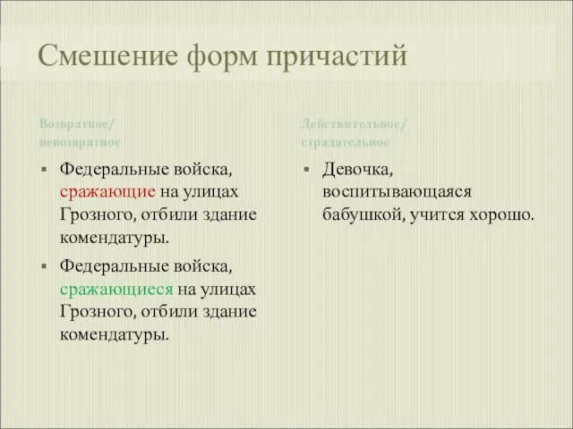 Смешение форм причастий Возвратное/ невозвратное Действительное/ страдательное Федеральные войска, сражающие на улицах