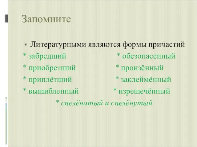 Запомните Литературными являются формы причастий * забредший * обезопасенный * приобретший *