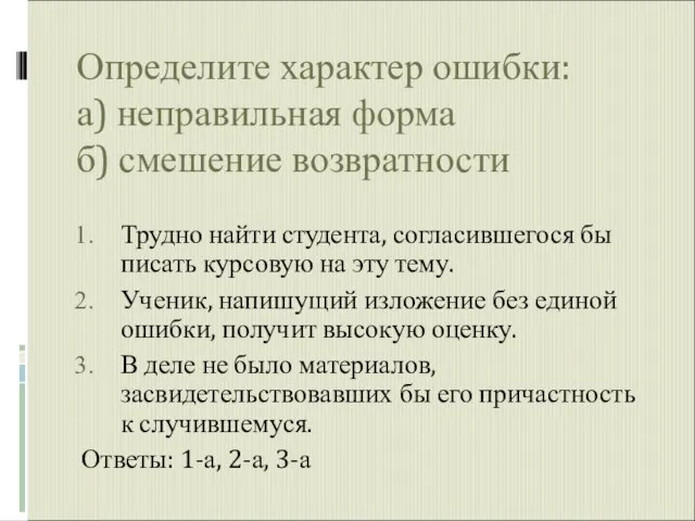 Определите характер ошибки: а) неправильная форма б) смешение возвратности Трудно найти студента,