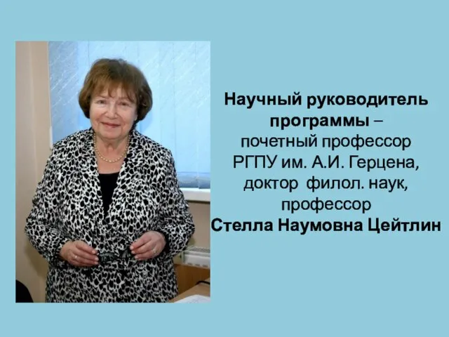 Научный руководитель программы – почетный профессор РГПУ им. А.И. Герцена, доктор филол.