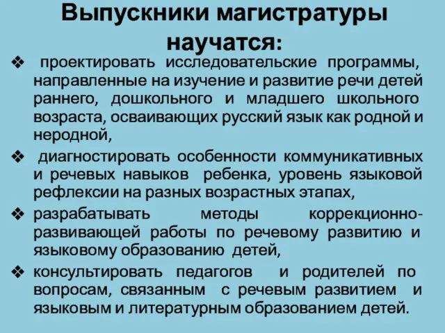 Выпускники магистратуры научатся: проектировать исследовательские программы, направленные на изучение и развитие речи