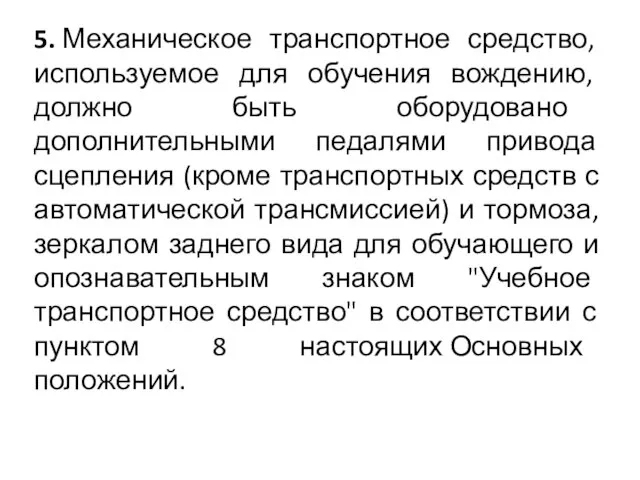 5. Механическое транспортное средство, используемое для обучения вождению, должно быть оборудовано дополнительными