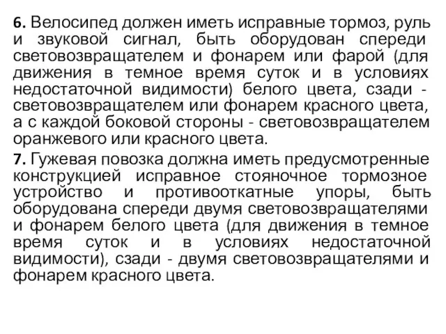 6. Велосипед должен иметь исправные тормоз, руль и звуковой сигнал, быть оборудован