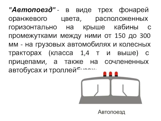 "Автопоезд" - в виде трех фонарей оранжевого цвета, расположенных горизонтально на крыше