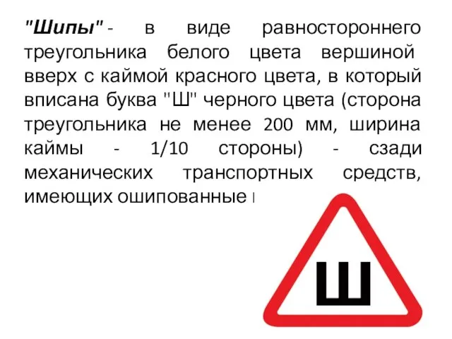 "Шипы" - в виде равностороннего треугольника белого цвета вершиной вверх с каймой