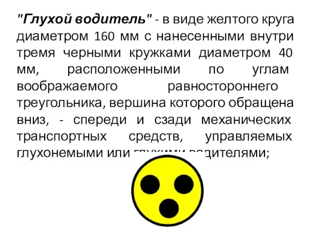 "Глухой водитель" - в виде желтого круга диаметром 160 мм с нанесенными