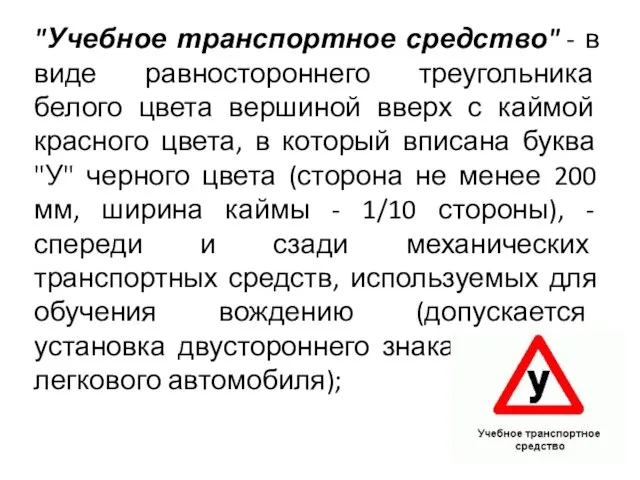 "Учебное транспортное средство" - в виде равностороннего треугольника белого цвета вершиной вверх