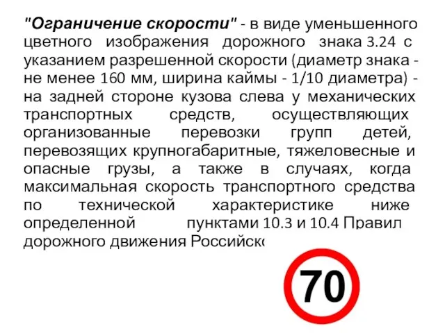 "Ограничение скорости" - в виде уменьшенного цветного изображения дорожного знака 3.24 с