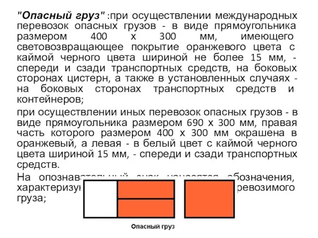 "Опасный груз" :при осуществлении международных перевозок опасных грузов - в виде прямоугольника