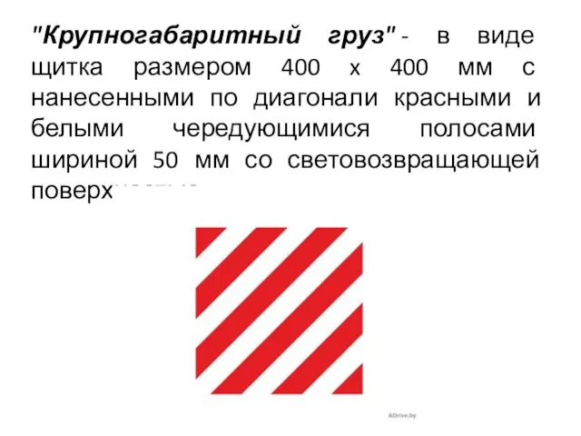 "Крупногабаритный груз" - в виде щитка размером 400 x 400 мм с