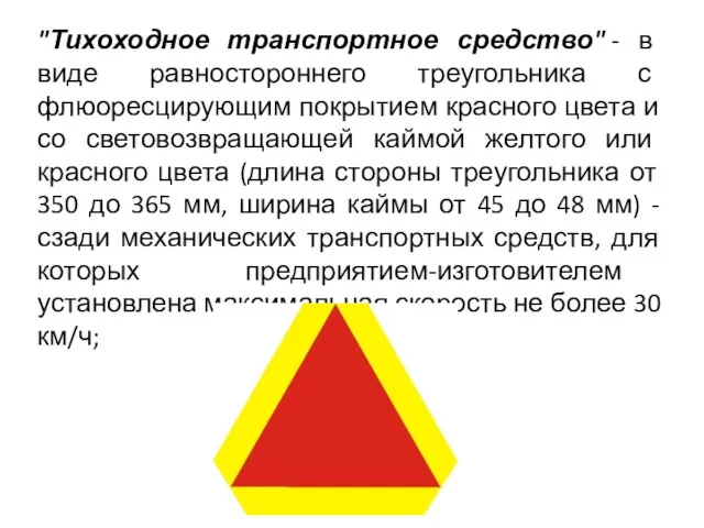 "Тихоходное транспортное средство" - в виде равностороннего треугольника с флюоресцирующим покрытием красного