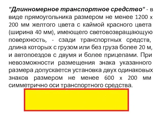 "Длинномерное транспортное средство" - в виде прямоугольника размером не менее 1200 x