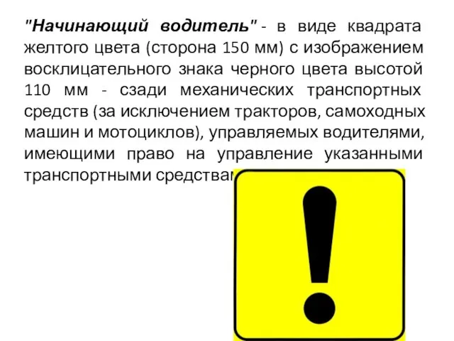 "Начинающий водитель" - в виде квадрата желтого цвета (сторона 150 мм) с