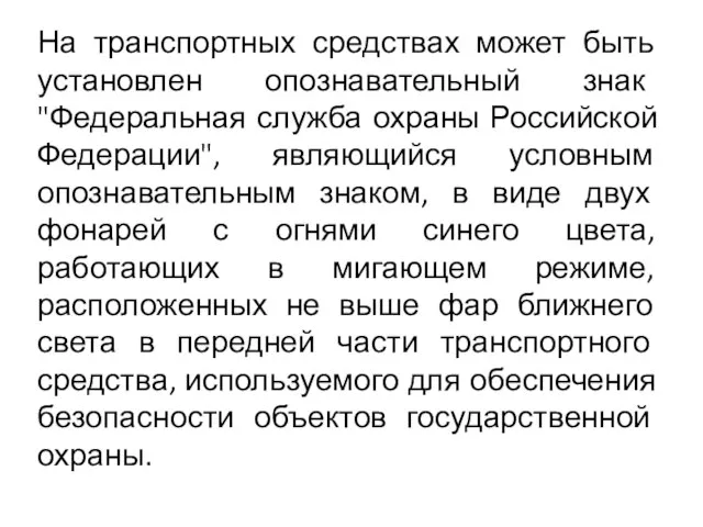 На транспортных средствах может быть установлен опознавательный знак "Федеральная служба охраны Российской