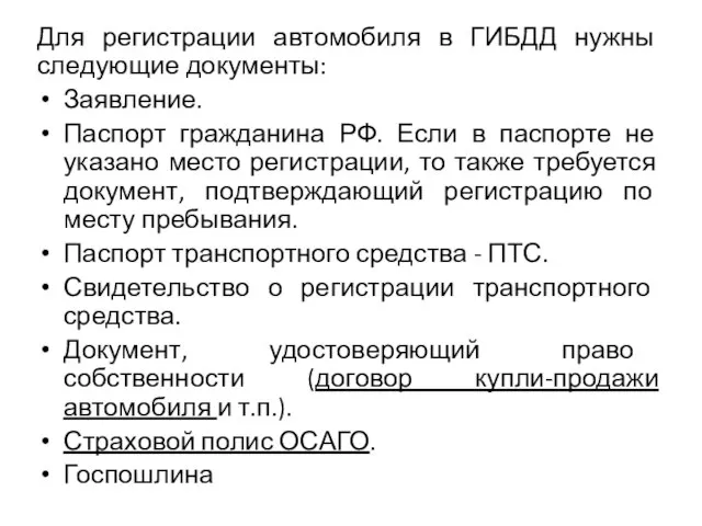 Для регистрации автомобиля в ГИБДД нужны следующие документы: Заявление. Паспорт гражданина РФ.