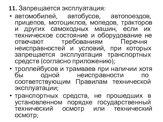 11. Запрещается эксплуатация: автомобилей, автобусов, автопоездов, прицепов, мотоциклов, мопедов, тракторов и других