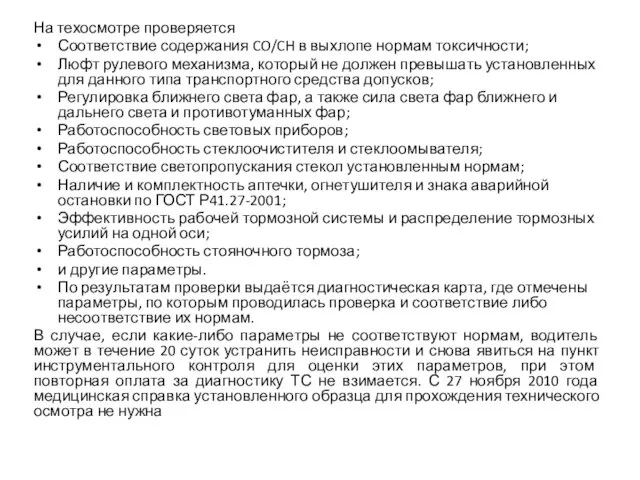 На техосмотре проверяется Соответствие содержания CO/CH в выхлопе нормам токсичности; Люфт рулевого