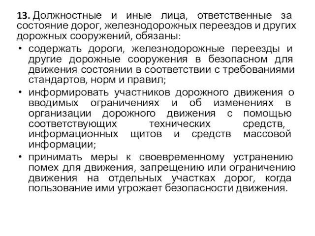 13. Должностные и иные лица, ответственные за состояние дорог, железнодорожных переездов и