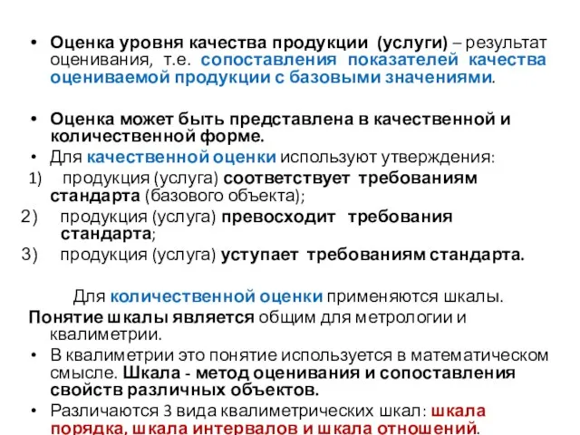 Оценка уровня качества продукции (услуги) – результат оценивания, т.е. сопоставления показателей качества