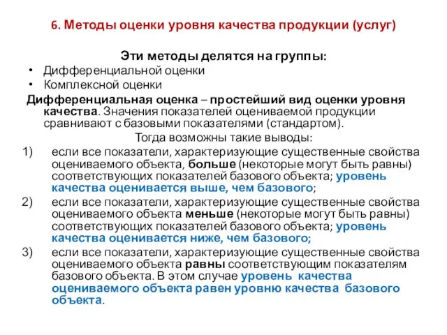 6. Методы оценки уровня качества продукции (услуг) Эти методы делятся на группы: