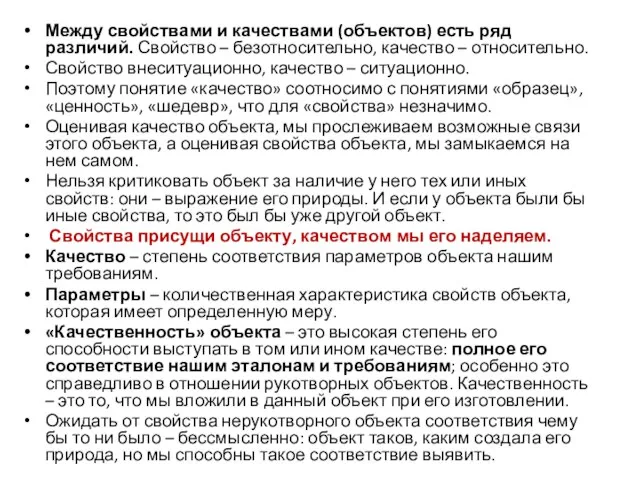 Между свойствами и качествами (объектов) есть ряд различий. Свойство – безотносительно, качество