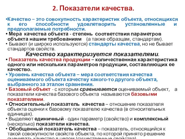 2. Показатели качества. Качество – это совокупность характеристик объекта, относящихся к его