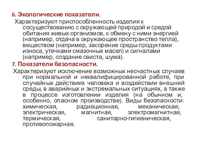 6. Экологические показатели. Характеризуют приспособленность изделия к сосуществованию с окружающей природой и