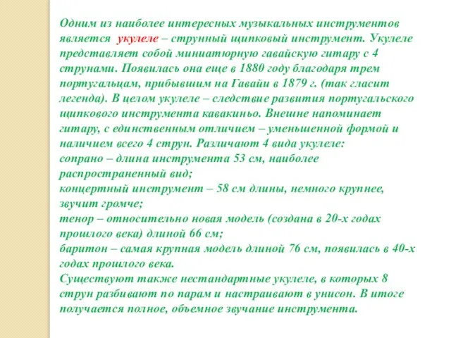 Одним из наиболее интересных музыкальных инструментов является укулеле – струнный щипковый инструмент.