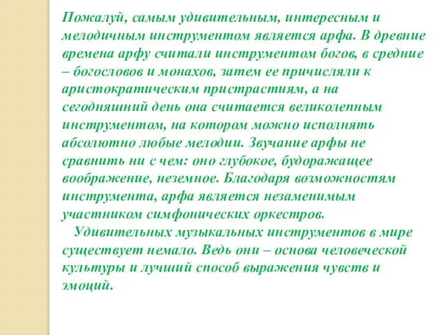 Пожалуй, самым удивительным, интересным и мелодичным инструментом является арфа. В древние времена