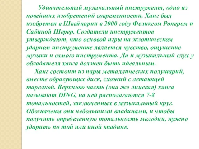 Удивительный музыкальный инструмент, одно из новейших изобретений современности. Ханг был изобретен в