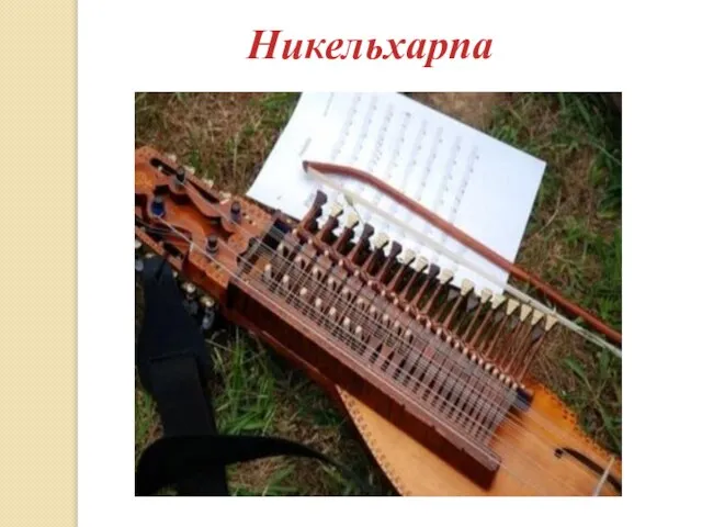 Никельхарпа