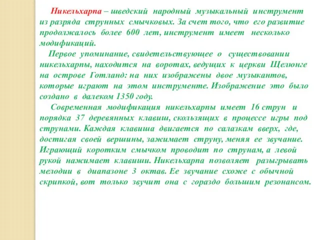 Никельхарпа – шведский народный музыкальный инструмент из разряда струнных смычковых. За счет