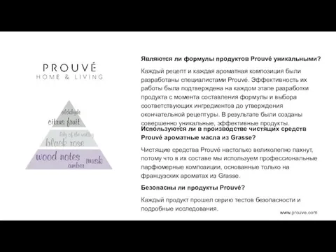 Являются ли формулы продуктов Prouvé уникальными? Каждый рецепт и каждая ароматная композиция