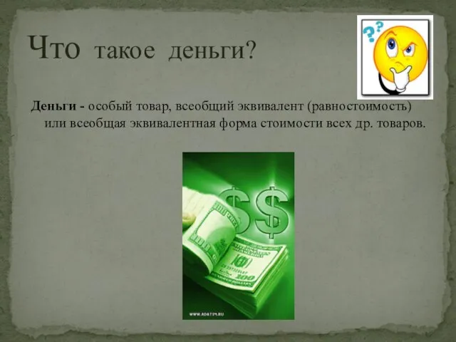 Деньги - особый товар, всеобщий эквивалент (равностоимость) или всеобщая эквивалентная форма стоимости