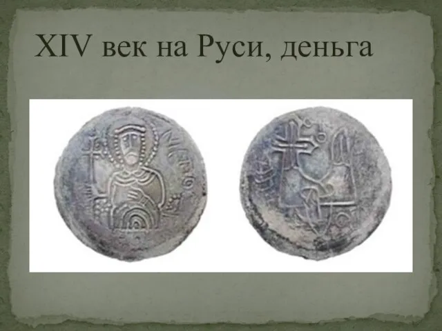 XIV век на Руси, деньга