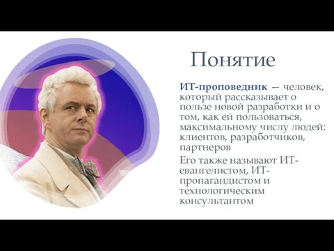 Понятие ИТ-проповедник — человек, который рассказывает о пользе новой разработки и о