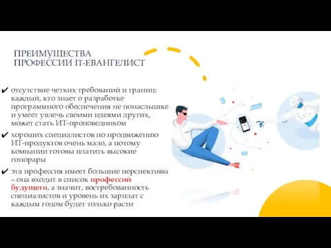 ПРЕИМУЩЕСТВА ПРОФЕССИИ IT-ЕВАНГЕЛИСТ отсутствие четких требований и границ: каждый, кто знает о