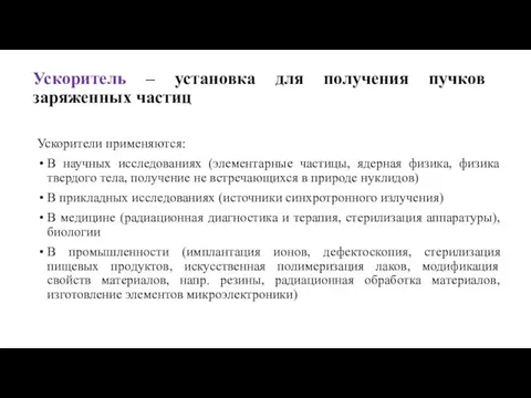 Ускоритель – установка для получения пучков заряженных частиц Ускорители применяются: В научных