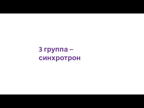 3 группа – синхротрон