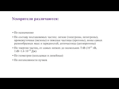 Ускорители различаются: По назначению По составу поставляемых частиц: легкие (электроны, позитроны), промежуточные