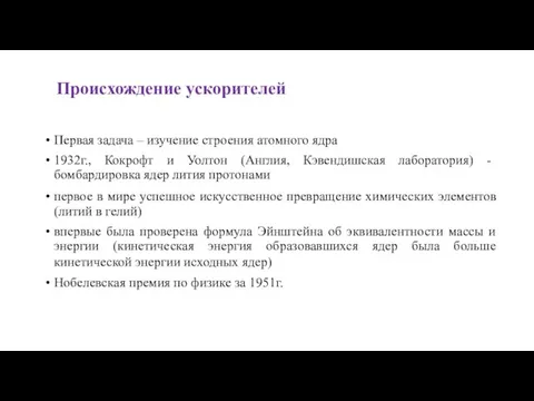 Происхождение ускорителей Первая задача – изучение строения атомного ядра 1932г., Кокрофт и