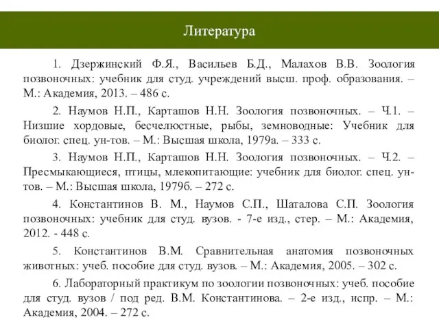 1. Дзержинский Ф.Я., Васильев Б.Д., Малахов В.В. Зоология позвоночных: учебник для студ.