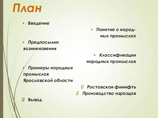 План Введение Понятие о народ- ных промыслах Предпосылки возникновения Классификация народных промыслов