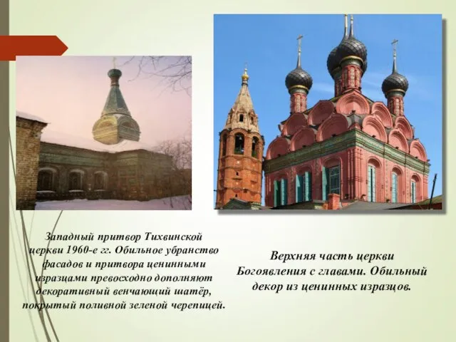 Западный притвор Тихвинской церкви 1960-е гг. Обильное убранство фасадов и притвора ценинными