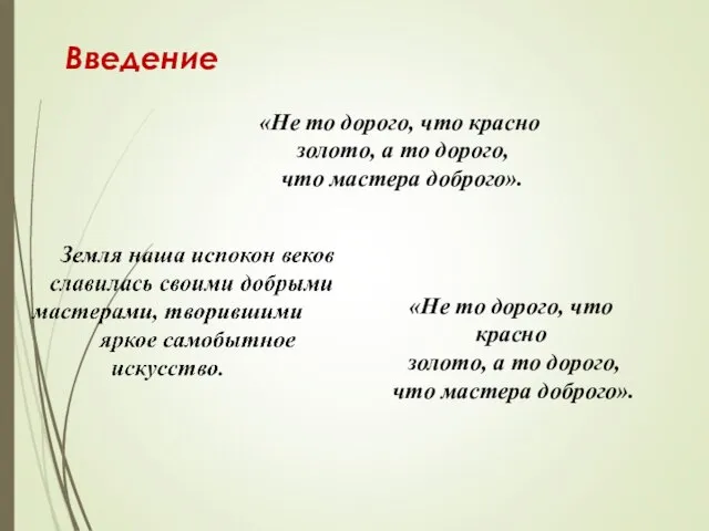 Введение «Не то дорого, что красно золото, а то дорого, что мастера