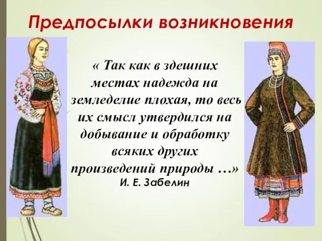 Предпосылки возникновения « Так как в здешних местах надежда на земледелие плохая,